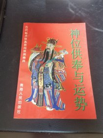 神位供奉与运势