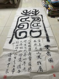 边学中书法作品一件