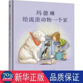 玛德琳给流浪动物一个家 绘本 (美)莉萨·佩普