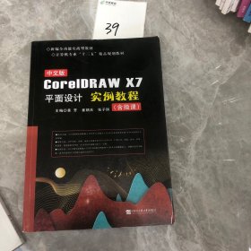 【正版二手包邮】 中文版 CoreIDRAW X7平面设计 实例教程（十三五规划教材）