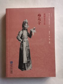 表演艺术大师：梅兰芳