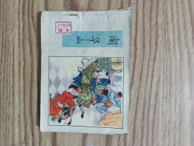 闹华山连环画(水浒之十八)