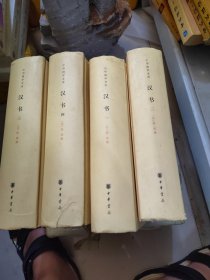 汉书