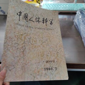 中国人体科学