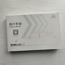 广汽传祺GS3 用户手册