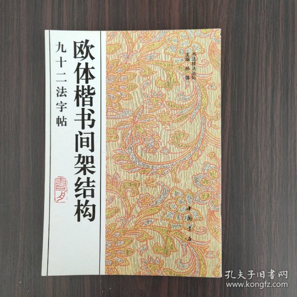 欧体楷书间架结构九十二法字帖