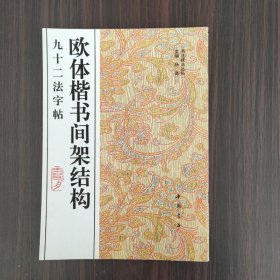 欧体楷书间架结构九十二法字帖