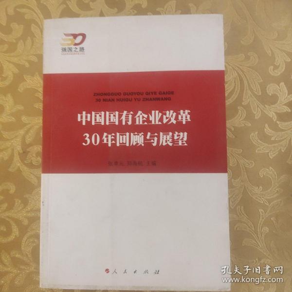 中国国有企业改革30年回顾与展望