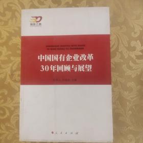 中国国有企业改革30年回顾与展望