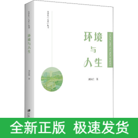 環(huán)境與人生