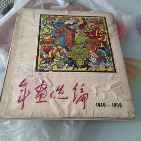 年画选编1949-1959（1961年一版一印）