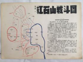 民国地图，【红石山战斗图】（26.5×19）cm。