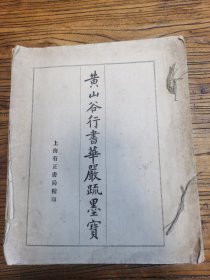 黄山谷行书华严疏墨宝