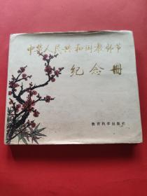 首届教师节纪念册