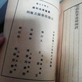 丛书集成初编：切韵指掌图 附检例