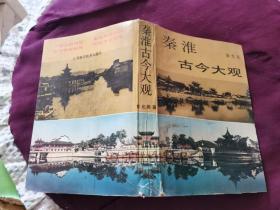 秦淮古今大观
