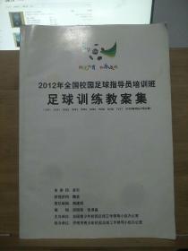 2012年全国校园足球指导员培训班足球训练教案集