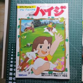 日版 ロマンアルバム 19  アルプスの少女ハイジ HEIDI 浪漫专辑 宫崎骏制作动画 阿尔卑斯山的少女（飘零燕 /小天使）资料设定集画集