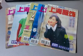 上海服饰1997年第1/2/3/4/6期5期合售