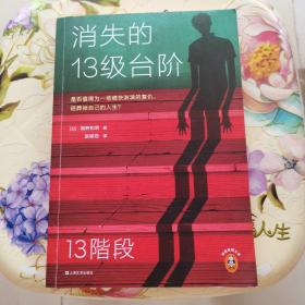 消失的13级台阶（罗翔推荐！荣获日本推理小说至高荣誉江户川乱步奖！是否值得为一场痛快的复仇，陪葬掉自己的人生？）[日]高野和明  上海文艺出版社