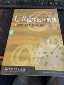 C# 程序设计教程