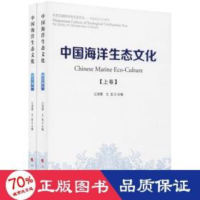 中国海洋生态文化（上、下卷）