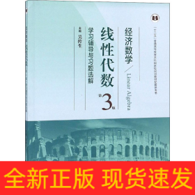 經(jīng)濟(jì)數(shù)學(xué) 線性代數(shù)第3版學(xué)習(xí)輔導(dǎo)與習(xí)題選解