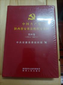 中国共产党陕西省安塞县组织史资料第四卷（1998.6－2007.5）长几  未拆