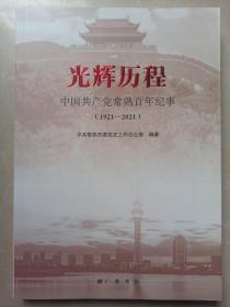 光辉历程(中国共产党常熟百年纪事)1921一2021  一版一印