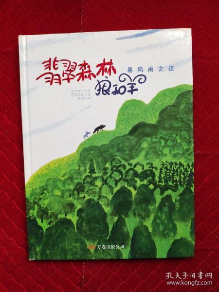 暴风雨之夜/翡翠森林狼和羊第1册：《暴风雨之夜》