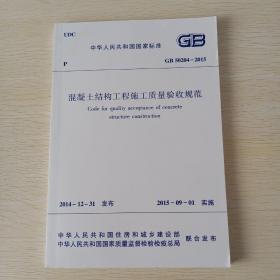 建筑抗震设计规范2016年版，混凝土结构工程施工质量验收规范，建筑地基基础工程施工质量验收规范，混凝土结构设计规范2015年版，建筑基地基础设计规范，烟囱设计规范，共六本合售