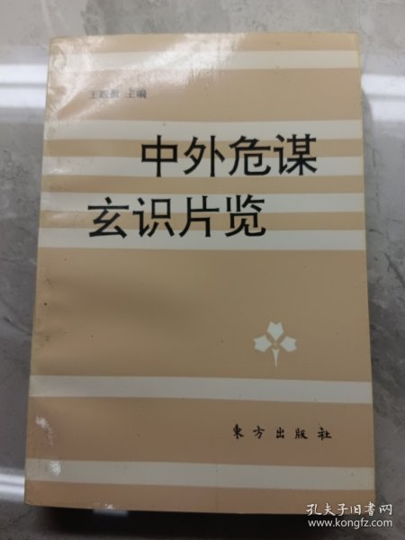 中外危谋玄识片览