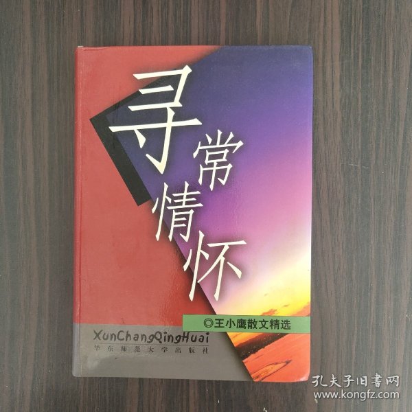 寻常情怀：王小鹰散文80篇