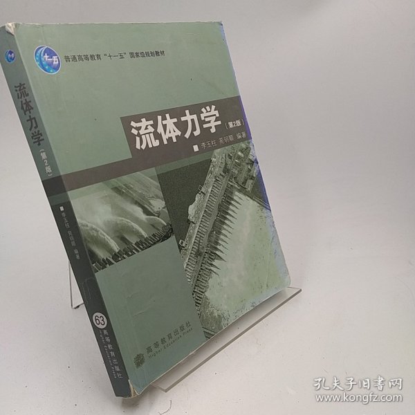 普通高等教育“十一五”国家级规划教材：流体力学（第2版）