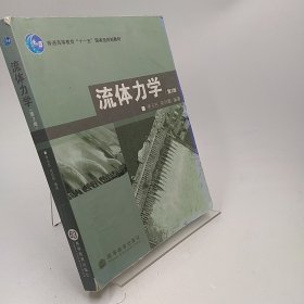 普通高等教育“十一五”国家级规划教材：流体力学（第2版）