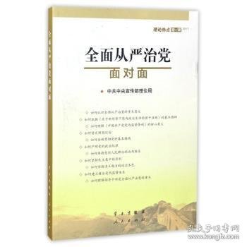 全面从严治党面对面/理论热点面对面2017