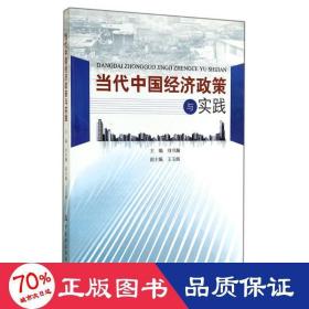 當(dāng)代中國經(jīng)濟政策與實踐 財政金融 劉書瀚