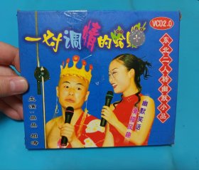 【VCD】二人转 一对调情的蛤蟆（弱八五品）
