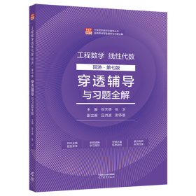 工程数学线性代数 同济第七版  穿透辅导与习题全解 主编：张天德，张卫，副主编：吕洪波，尉伟雄 高等教育出版社