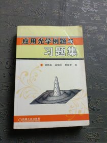 应用光学例题与习题集