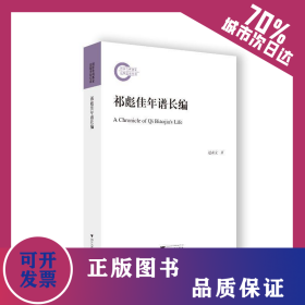 祁彪佳年谱长编 9787308234405