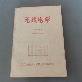 无线电学