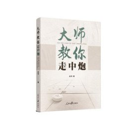 象棋 大师教你走中炮