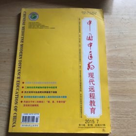 中国中医药现代远程教育2015、7