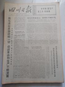 生日报报纸四川日报1969年9月13日(4开四版)周恩来康生李先念同志会见毛雷尔团长和代表团团员;用毛泽东思想统帅一切促进革命和生产不断发展;向毛主席献忠心给国庆节献厚礼。