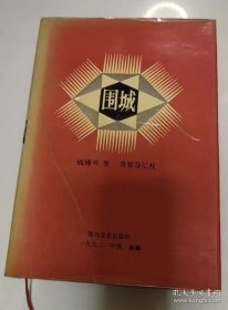 《签名》钱钟书&钱&钟&书&围&城&围城