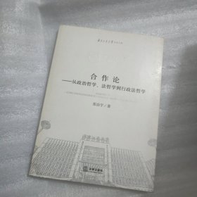 合作论：从政治哲学、法哲学到行政法哲学