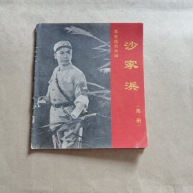 革命現(xiàn)代京劇 沙家浜（畫冊(cè)）1970年一版一印