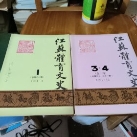 江苏体育文史 1991年第1，12期，共2本合售