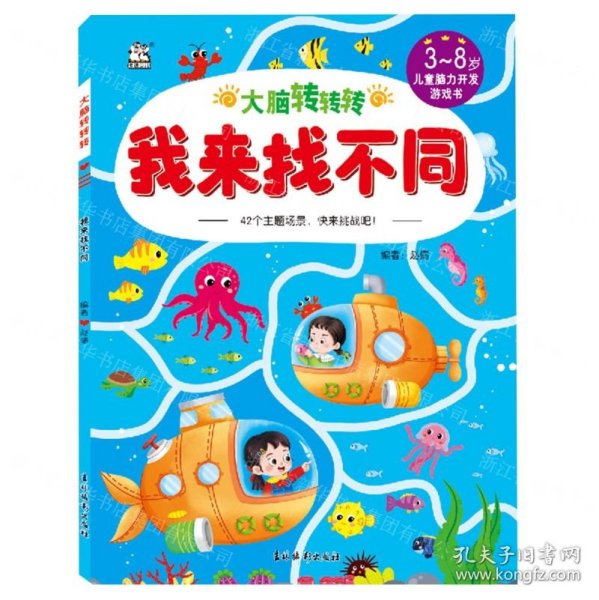 我来找不同/大脑转转转